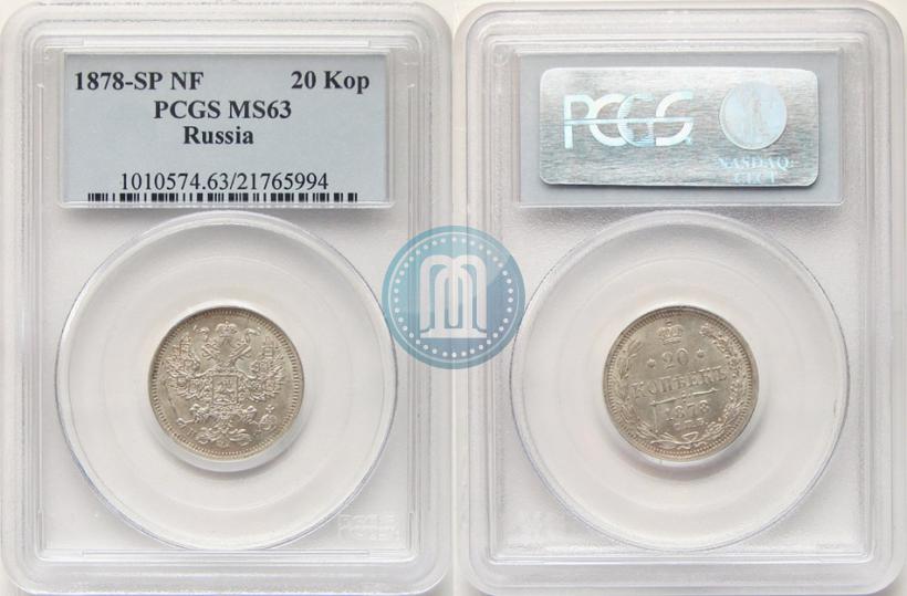 Фото 20 копеек 1878 года СПБ-НФ 