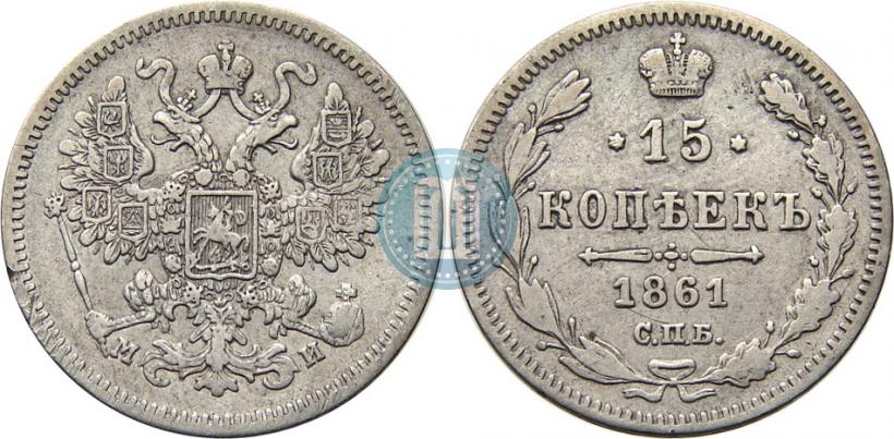 Фото 15 копеек 1861 года СПБ-МИ 