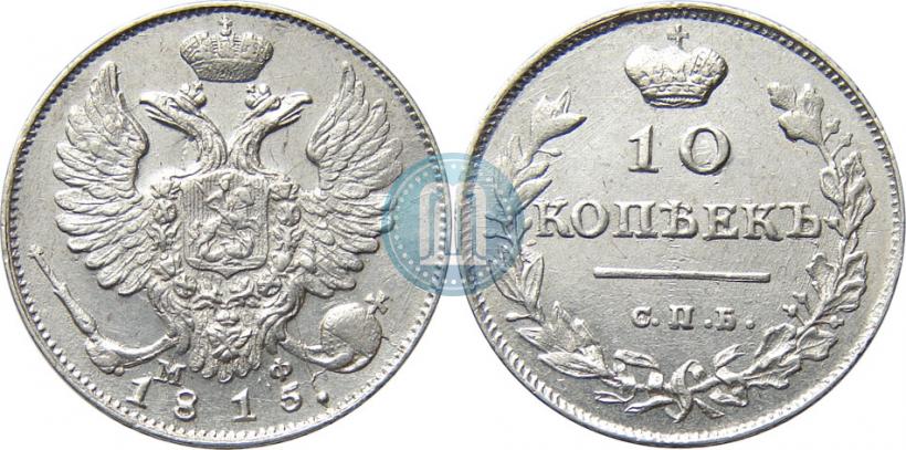 Фото 10 копеек 1815 года СПБ-МФ 