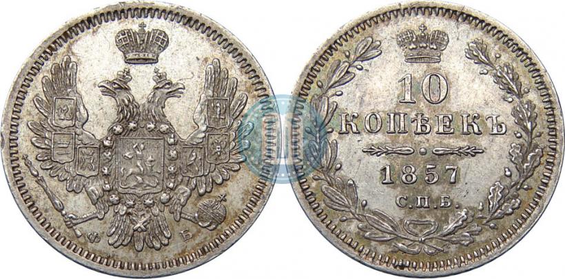 Фото 10 копеек 1857 года СПБ-ФБ 