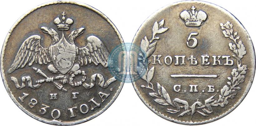 Фото 5 копеек 1830 года СПБ-НГ 
