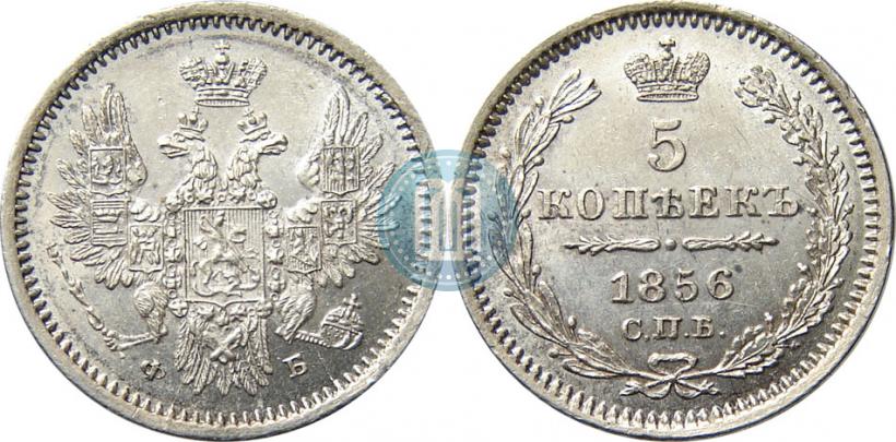 Фото 5 копеек 1856 года СПБ-ФБ 