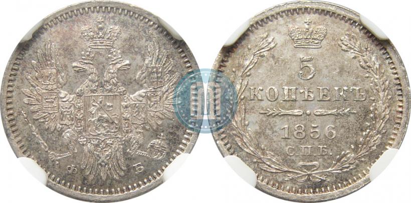 Фото 5 копеек 1856 года СПБ-ФБ 