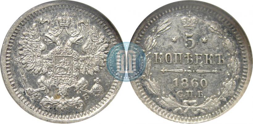 Фото 5 копеек 1860 года СПБ-ФБ "Тип 1861-1866"