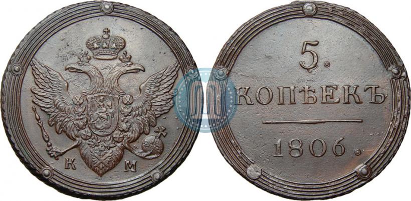 Фото 5 копеек 1806 года КМ 