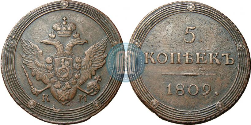 Фото 5 копеек 1809 года КМ 