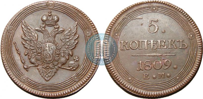 Фото 5 копеек 1809 года ЕМ 