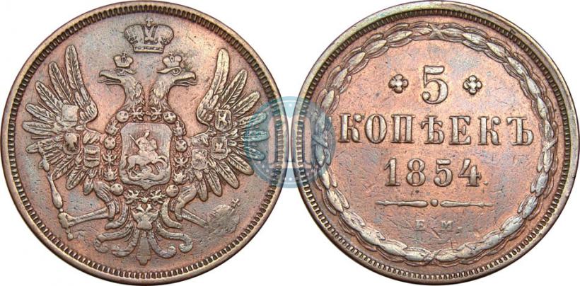 Фото 5 копеек 1854 года ЕМ 