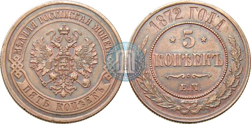 Фото 5 копеек 1872 года ЕМ 