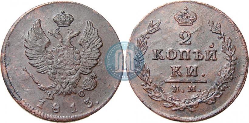 Фото 2 копейки 1813 года ИМ-ПС 