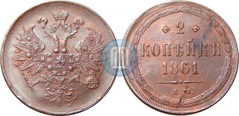 Фото 2 копейки 1861 года ЕМ 