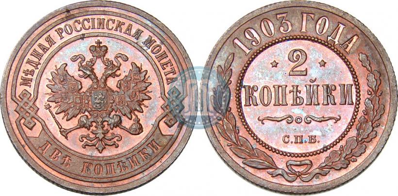 Picture 2 kopecks 1903 year СПБ 