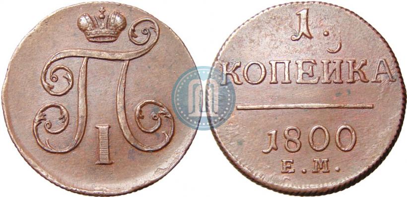 Фото 1 копейка 1800 года ЕМ 