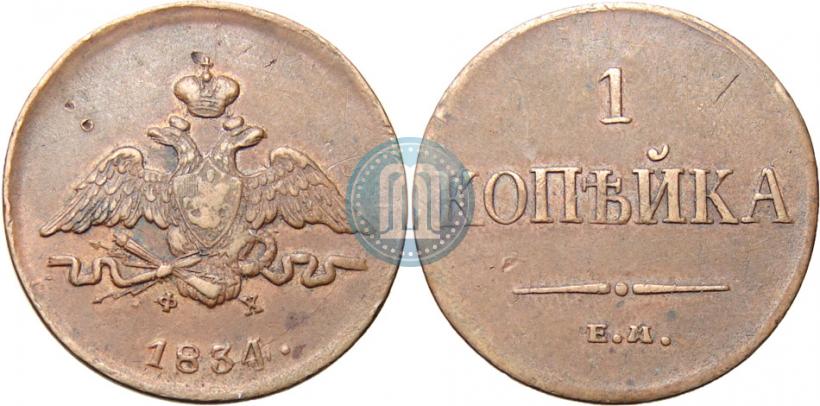 Фото 1 копейка 1834 года ЕМ-ФХ 