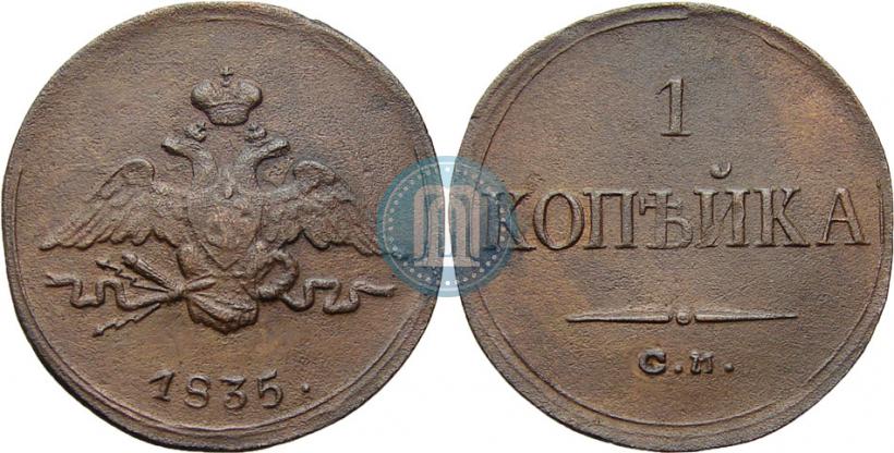 Фото 1 копейка 1835 года СМ 