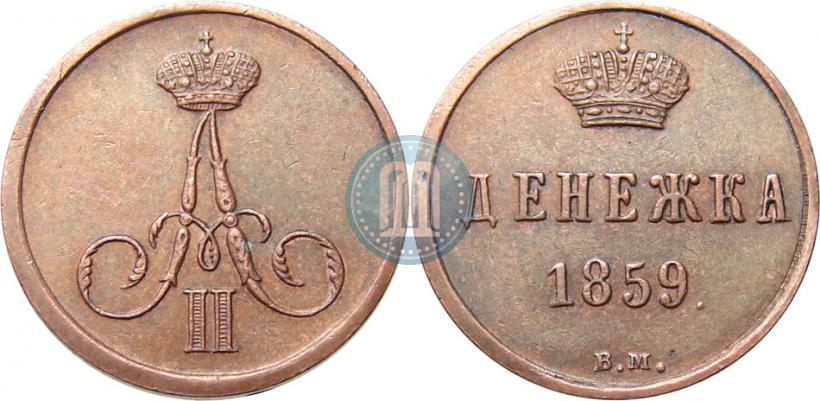 Фото Денежка 1859 года ВМ 