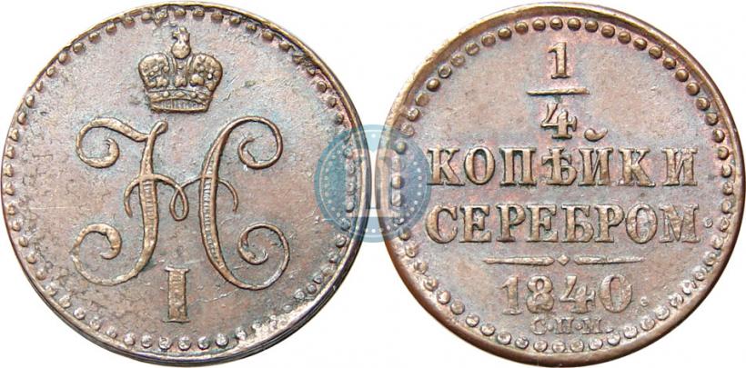 Picture 1/4 kopeck 1840 year СПМ 