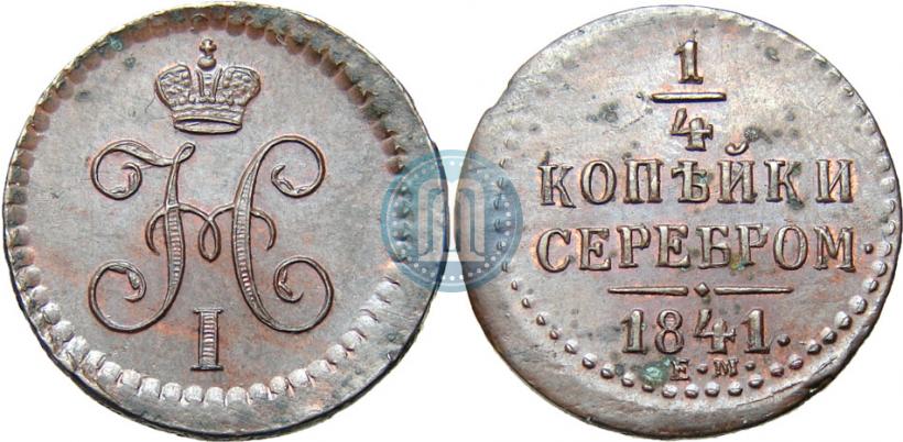 Picture 1/4 kopeck 1841 year ЕМ 
