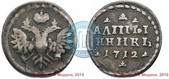 Фото Алтын 1712 года  