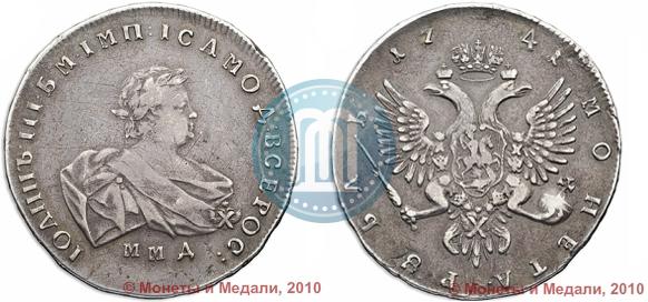 Фото 1 рубль 1741 года ММД 