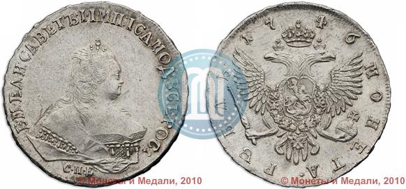 Фото 1 рубль 1746 года СПБ 