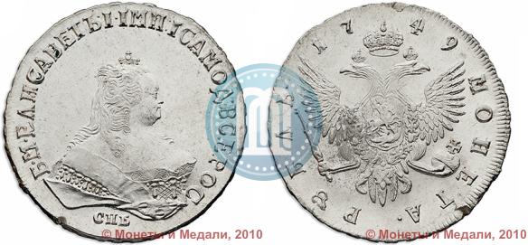 Picture 1 rouble 1749 year СПБ 