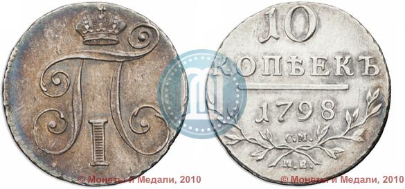 Picture 10 kopecks 1798 year СМ-МБ 