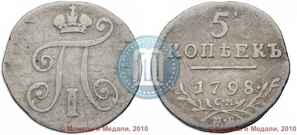 Picture 5 kopecks 1798 year СМ-МБ 