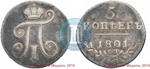 Picture 5 kopecks 1801 year СМ-АИ 