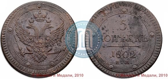 Picture 5 kopecks 1802 year ЕМ 