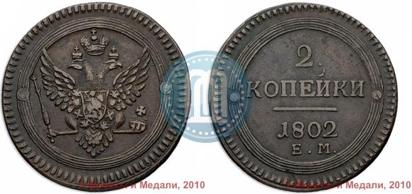Picture 2 kopecks 1802 year ЕМ 