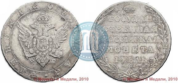 Picture 1 rouble 1804 year СПБ-ФГ 