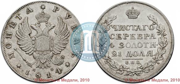 Фото 1 рубль 1814 года СПБ-МФ 