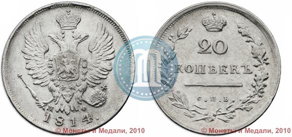 Picture 20 kopecks 1814 year СПБ-МФ 