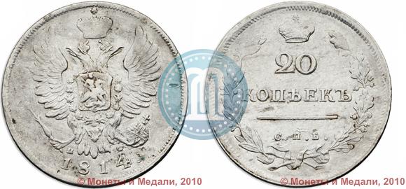 Picture 20 kopecks 1814 year СПБ-МФ 