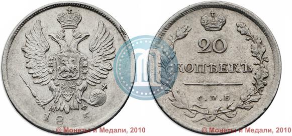Фото 20 копеек 1815 года СПБ-МФ 