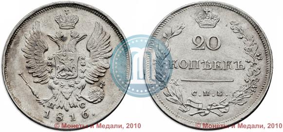 Picture 20 kopecks 1816 year СПБ-ПС 