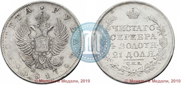 Picture 1 rouble 1817 year СПБ-ПС 