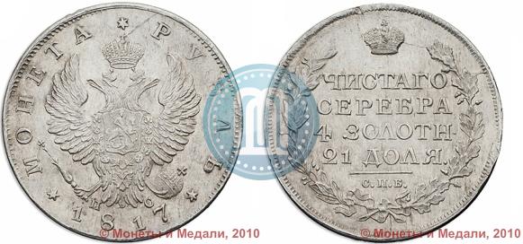 Picture 1 rouble 1817 year СПБ-ПС 