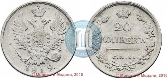 Фото 20 копеек 1819 года СПБ-ПС 