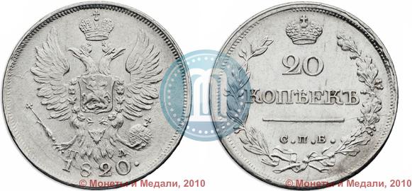 Фото 20 копеек 1820 года СПБ-ПД 