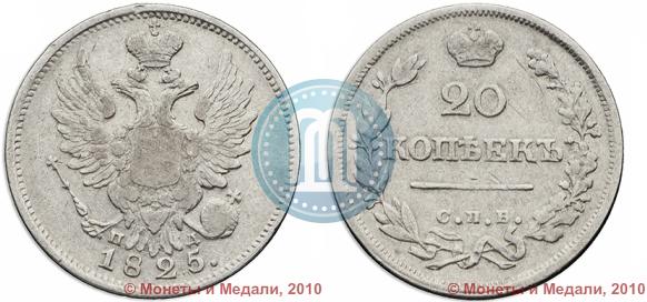 Picture 20 kopecks 1825 year СПБ-ПД 