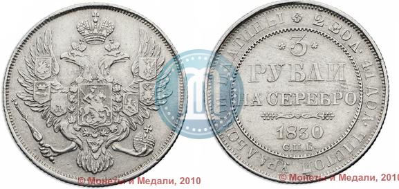 Picture 3 roubles 1830 year СПБ 