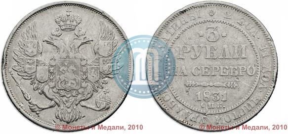 Фото 3 рубля 1831 года СПБ 