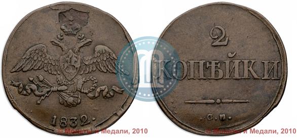 Picture 2 kopecks 1832 year СМ 