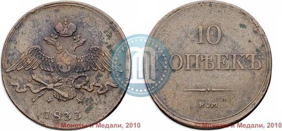 Picture 10 kopecks 1833 year ЕМ-ФХ 