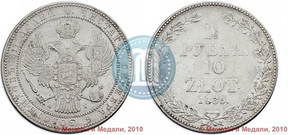 Picture 1,5 roubles - 10 złotych 1835 year НГ 