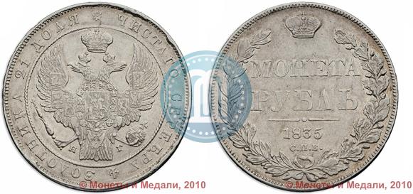 Picture 1 rouble 1835 year СПБ-НГ 
