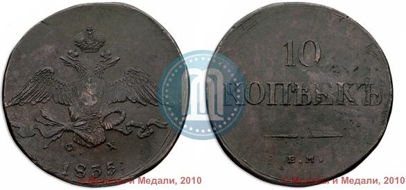 Picture 10 kopecks 1835 year ЕМ-ФХ 