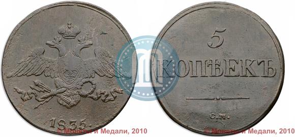 Picture 5 kopecks 1835 year СМ 